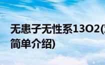 无患子无性系13O2(对于无患子无性系13O2简单介绍)