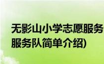 无影山小学志愿服务队(对于无影山小学志愿服务队简单介绍)