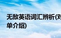 无敌英语词汇辨析(对于无敌英语词汇辨析简单介绍)