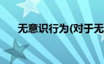 无意识行为(对于无意识行为简单介绍)
