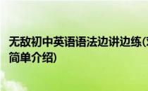 无敌初中英语语法边讲边练(对于无敌初中英语语法边讲边练简单介绍)