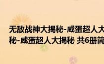 无敌战神大揭秘-咸蛋超人大揭秘 共6册(对于无敌战神大揭秘-咸蛋超人大揭秘 共6册简单介绍)