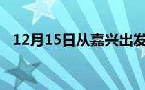 12月15日从嘉兴出发到牡丹江的防疫政策