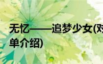 无忆——追梦少女(对于无忆——追梦少女简单介绍)