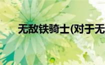 无敌铁骑士(对于无敌铁骑士简单介绍)