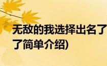 无敌的我选择出名了(对于无敌的我选择出名了简单介绍)
