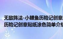 无敌阵法-小鲤鱼历险记创意贴纸涂色(对于无敌阵法-小鲤鱼历险记创意贴纸涂色简单介绍)