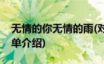 无情的你无情的雨(对于无情的你无情的雨简单介绍)