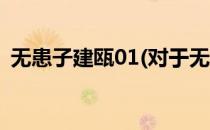 无患子建瓯01(对于无患子建瓯01简单介绍)