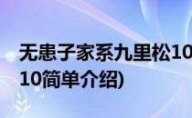 无患子家系九里松10(对于无患子家系九里松10简单介绍)