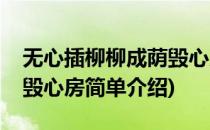 无心插柳柳成荫毁心房(对于无心插柳柳成荫毁心房简单介绍)