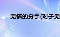无情的分手(对于无情的分手简单介绍)