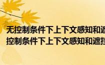 无控制条件下上下文感知和遮挡鲁棒的人脸对齐研究(对于无控制条件下上下文感知和遮挡鲁棒的人脸对齐研究简单介绍)