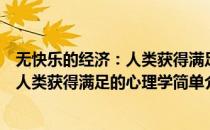 无快乐的经济：人类获得满足的心理学(对于无快乐的经济：人类获得满足的心理学简单介绍)