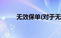 无效保单(对于无效保单简单介绍)