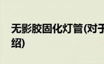 无影胶固化灯管(对于无影胶固化灯管简单介绍)