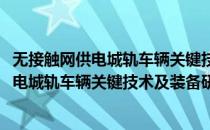 无接触网供电城轨车辆关键技术及装备研制(对于无接触网供电城轨车辆关键技术及装备研制简单介绍)