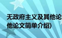 无政府主义及其他论文(对于无政府主义及其他论文简单介绍)