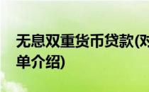 无息双重货币贷款(对于无息双重货币贷款简单介绍)