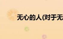无心的人(对于无心的人简单介绍)