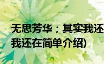 无思芳华；其实我还在(对于无思芳华；其实我还在简单介绍)