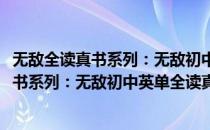 无敌全读真书系列：无敌初中英单全读真书(对于无敌全读真书系列：无敌初中英单全读真书简单介绍)