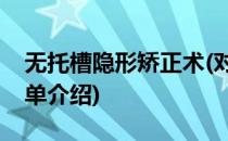 无托槽隐形矫正术(对于无托槽隐形矫正术简单介绍)