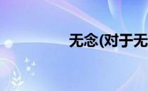 无念(对于无念简单介绍)
