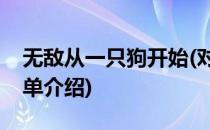 无敌从一只狗开始(对于无敌从一只狗开始简单介绍)