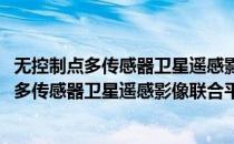 无控制点多传感器卫星遥感影像联合平差研究(对于无控制点多传感器卫星遥感影像联合平差研究简单介绍)
