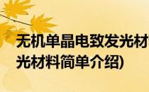 无机单晶电致发光材料(对于无机单晶电致发光材料简单介绍)