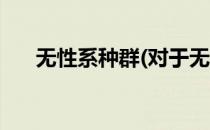 无性系种群(对于无性系种群简单介绍)