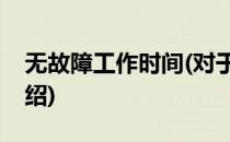 无故障工作时间(对于无故障工作时间简单介绍)