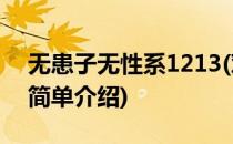 无患子无性系1213(对于无患子无性系1213简单介绍)