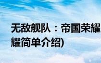 无敌舰队：帝国荣耀(对于无敌舰队：帝国荣耀简单介绍)