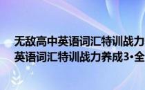 无敌高中英语词汇特训战力养成3·全面突破(对于无敌高中英语词汇特训战力养成3·全面突破简单介绍)
