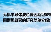 无机半导体波色爱因斯坦凝聚的研究(对于无机半导体波色爱因斯坦凝聚的研究简单介绍)