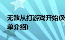 无敌从打游戏开始(对于无敌从打游戏开始简单介绍)