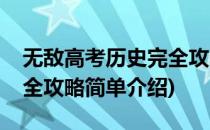 无敌高考历史完全攻略(对于无敌高考历史完全攻略简单介绍)