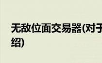 无敌位面交易器(对于无敌位面交易器简单介绍)