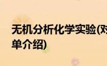 无机分析化学实验(对于无机分析化学实验简单介绍)