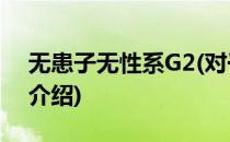 无患子无性系G2(对于无患子无性系G2简单介绍)