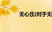 无心氏(对于无心氏简单介绍)
