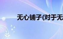 无心铺子(对于无心铺子简单介绍)