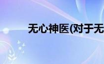 无心神医(对于无心神医简单介绍)