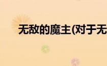 无敌的魔主(对于无敌的魔主简单介绍)