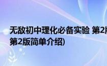 无敌初中理化必备实验 第2版(对于无敌初中理化必备实验 第2版简单介绍)