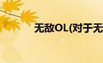 无敌OL(对于无敌OL简单介绍)