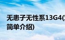 无患子无性系13G4(对于无患子无性系13G4简单介绍)