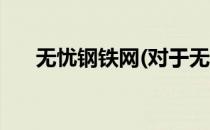 无忧钢铁网(对于无忧钢铁网简单介绍)